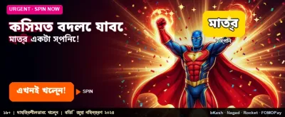 বিশাল বোনাস জিতে নিন সহজে